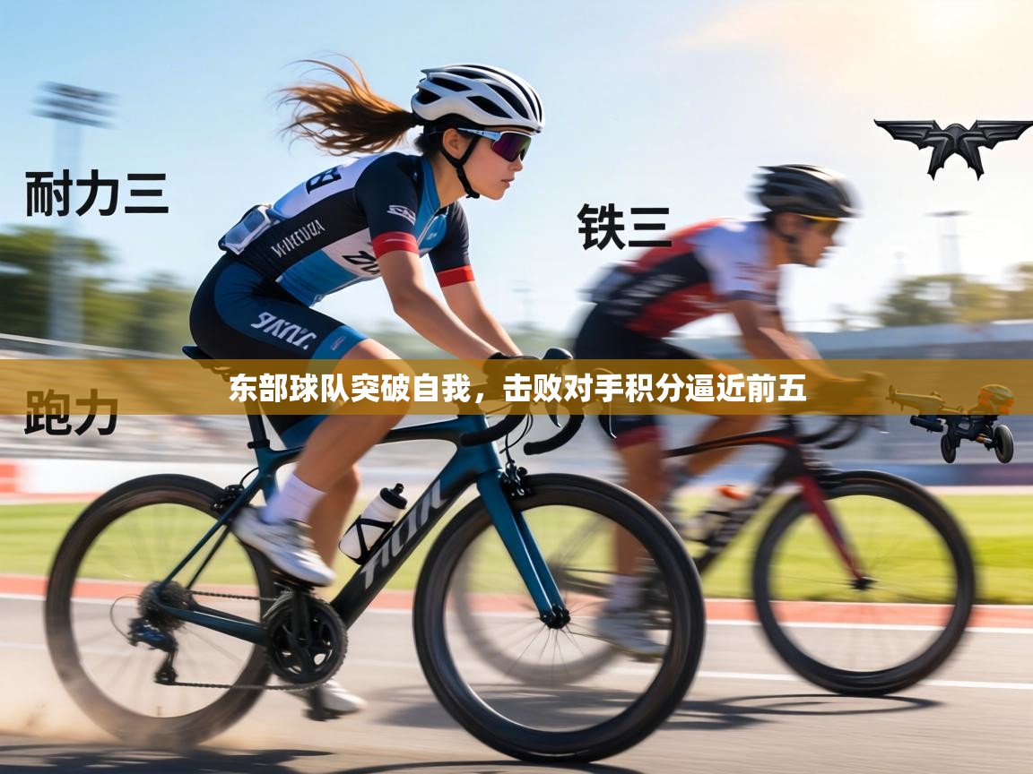 东部球队突破自我,击败对手积分逼近前五 第1张