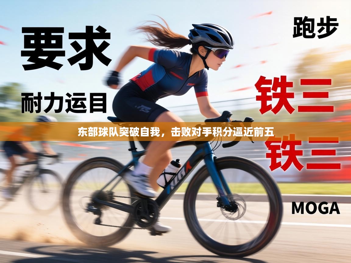 东部球队突破自我,击败对手积分逼近前五 第2张