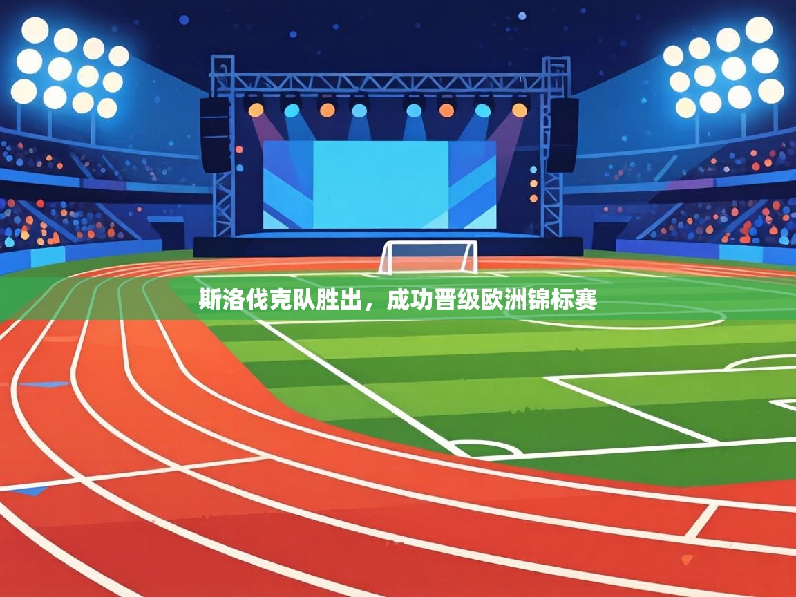 斯洛伐克队胜出，成功晋级欧洲锦标赛  第1张