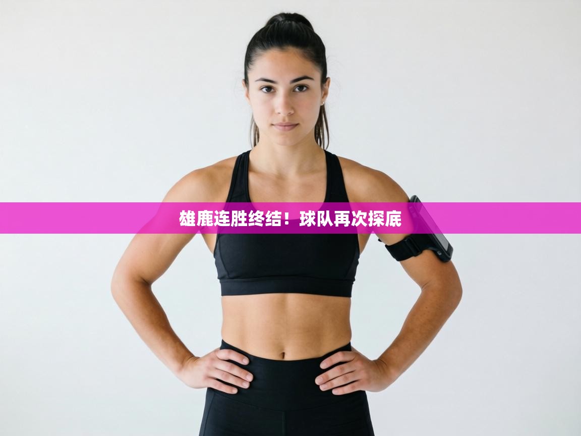 雄鹿连胜终结！球队再次探底  第2张