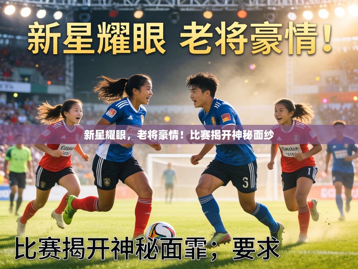新星耀眼，老将豪情！比赛揭开神秘面纱  第2张