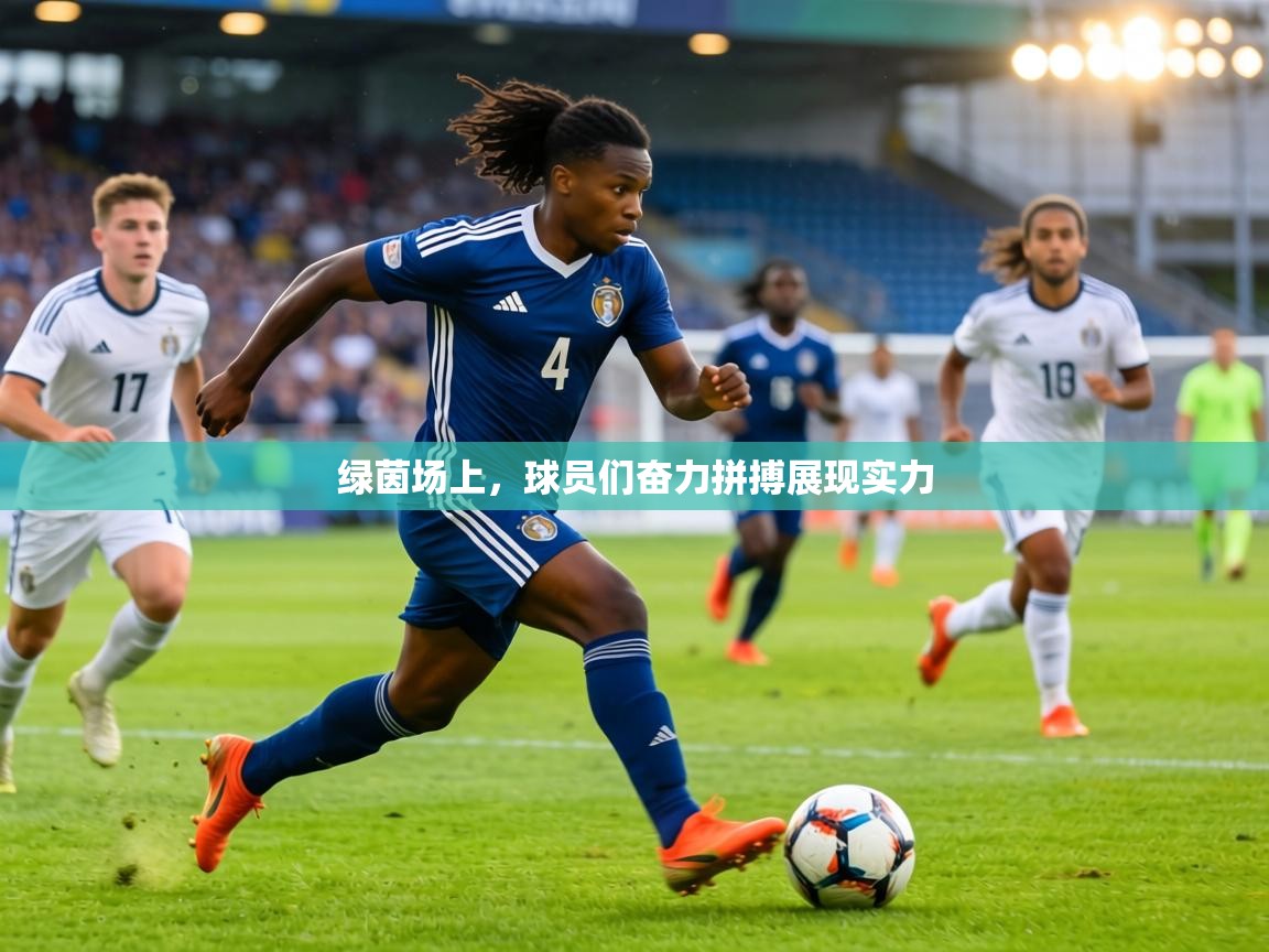 绿茵场上，球员们奋力拼搏展现实力  第1张