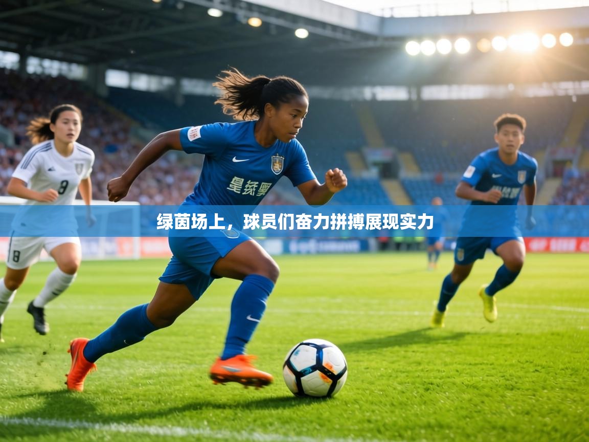 绿茵场上，球员们奋力拼搏展现实力  第2张